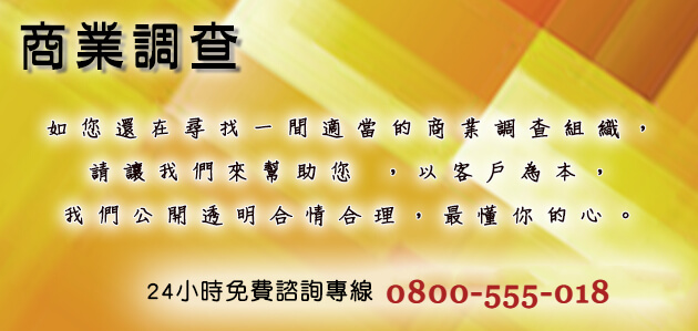 關於商業調查